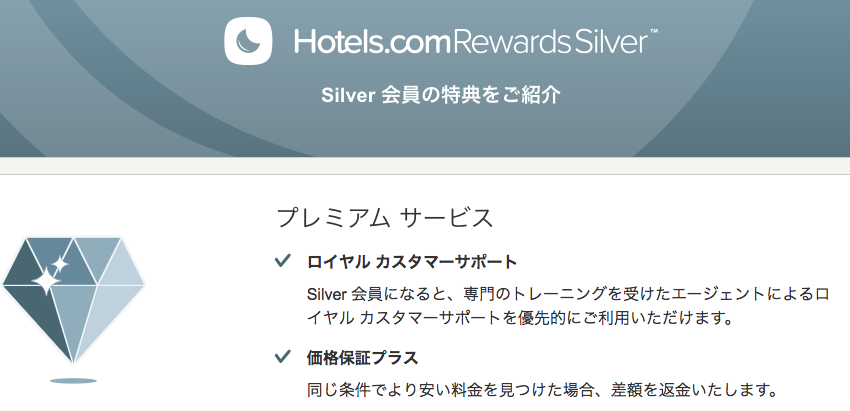 【体験談】Hotels.comのシルバー会員になった感想