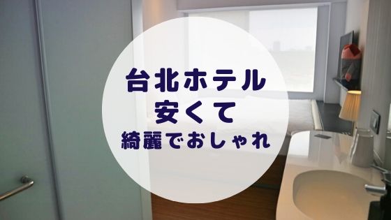 台北ホテル安くて綺麗