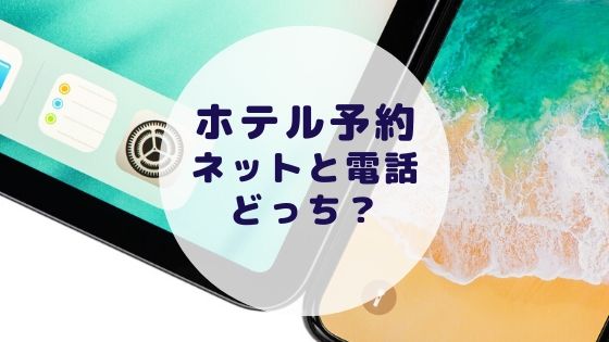 ホテル予約はネットと電話どっちが安いのか ヒガタビ