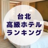 台北高級ホテルランキング
