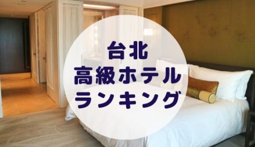 【厳選】台北の高級ホテルおすすめ人気ランキング！