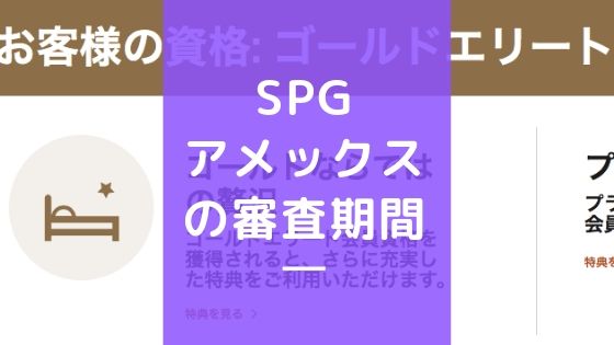 【リアル体験談】SPGアメックスの審査期間・発行日数まとめ！