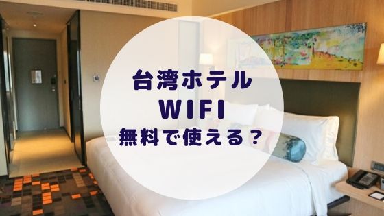 台湾のホテルのwifi事情