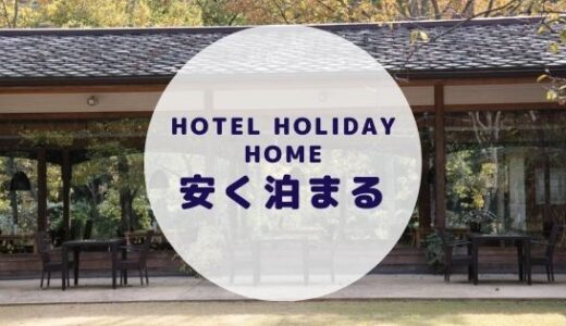 【格安】HOTEL HOLIDAY HOMEに安く泊まる方法を徹底解説！