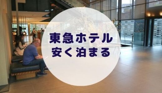 【格安】東急ホテルに安く泊まる方法を徹底解説！