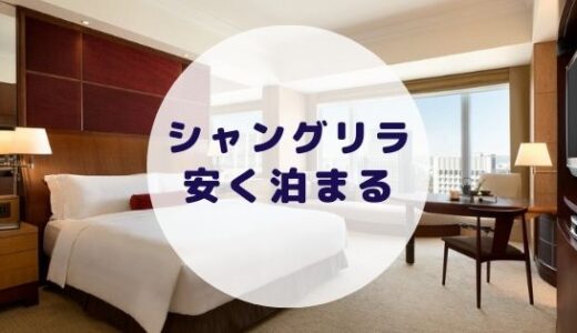 【格安】シャングリラ東京に安く泊まる方法を徹底解説！