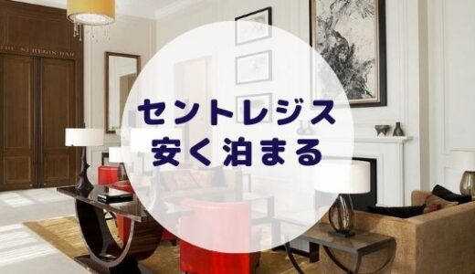 【格安】セントレジスホテル大阪に安く泊まる方法を徹底解説！
