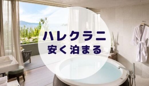 【格安】ハレクラニ沖縄に安く泊まる方法を徹底解説！