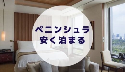 【格安】ペニンシュラ東京に安く泊まる方法を徹底解説！