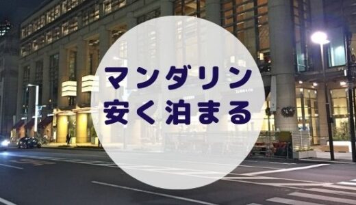 【格安】マンダリンオリエンタル東京に安く泊まる方法を徹底解説！