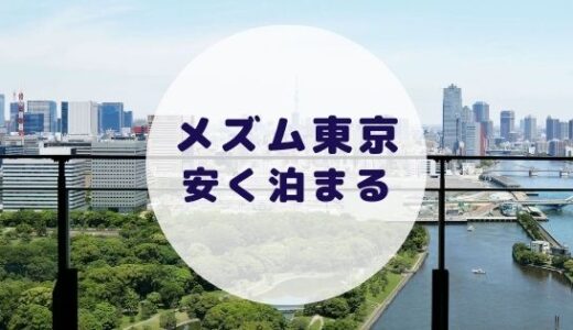 【格安】メズム東京に安く泊まる方法を徹底解説！
