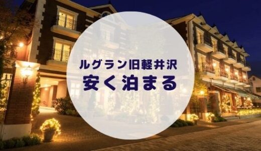 【格安】ルグラン旧軽井沢に安く泊まる方法を徹底解説！