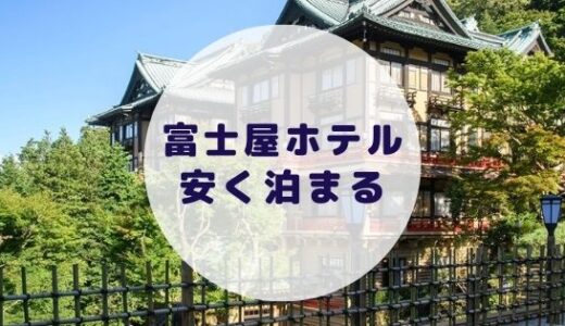 【格安】富士屋ホテルに安く泊まる方法を徹底解説！