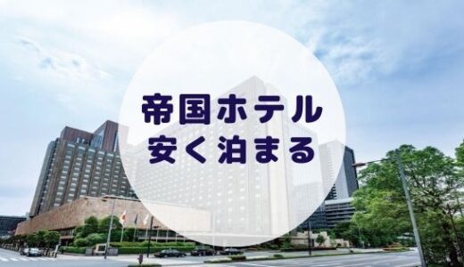 【格安】帝国ホテルに安く泊まる方法を徹底解説！