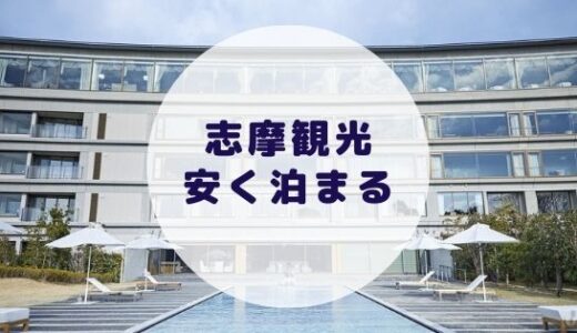 【格安】志摩観光ホテル ザ ベイスイートに安く泊まる方法を徹底解説！
