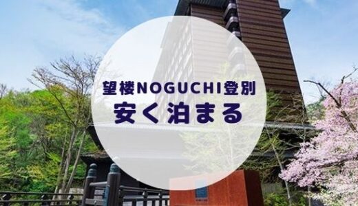 【格安】望楼NOGUCHI登別に安く泊まる方法を徹底解説！