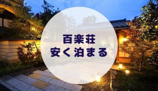 【格安】金沢湯涌温泉 百楽荘に安く泊まる方法を徹底解説！