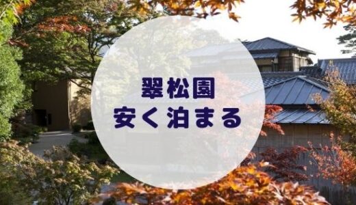 【格安】箱根・翠松園に安く泊まる方法を徹底解説！