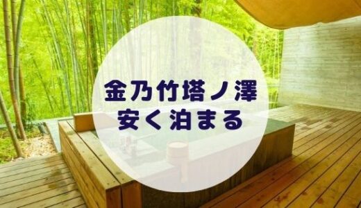 【格安】金乃竹塔ノ澤に安く泊まる方法を徹底解説！