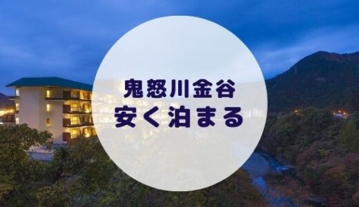 【格安】鬼怒川金谷ホテルに安く泊まる方法を徹底解説！