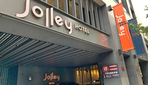 【レジデンス系】ジョリーホテル台北のブログ宿泊記！実際に泊まった感想と口コミ