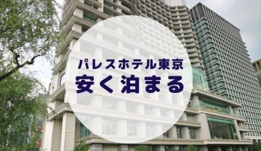 【格安】パレスホテル東京に安く泊まる方法を徹底解説！