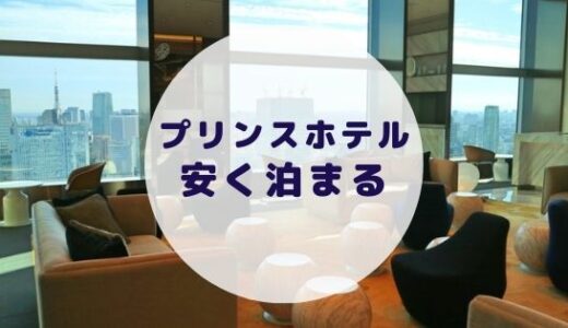 【格安】プリンスホテルに安く泊まる方法を徹底解説！