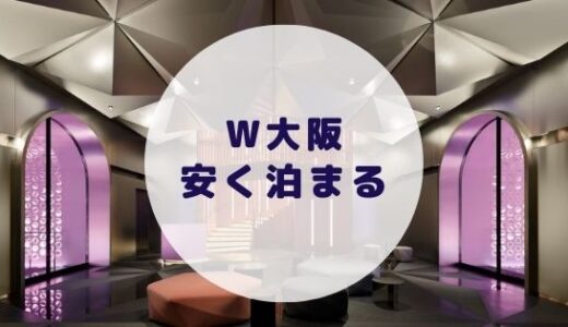 【格安】W大阪に安く泊まる方法を徹底解説！