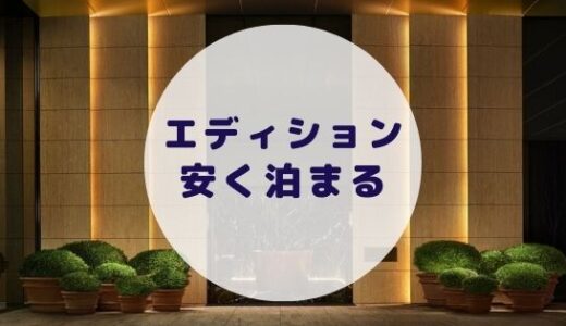 【格安】東京エディション虎ノ門に安く泊まる方法を徹底解説！
