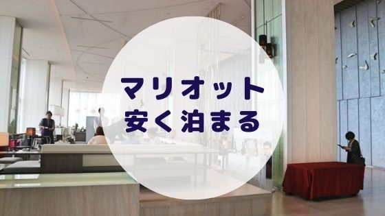 【格安】マリオットホテルに安く泊まる方法を徹底解説！ | ヒガタビ！