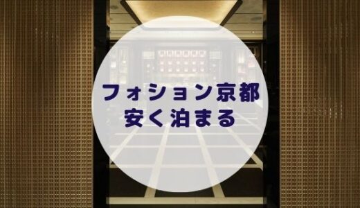 【格安】フォションホテル京都に安く泊まる方法を徹底解説！