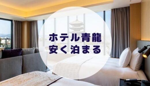 【格安】ザ・ホテル青龍 京都清水に安く泊まる方法を徹底解説！