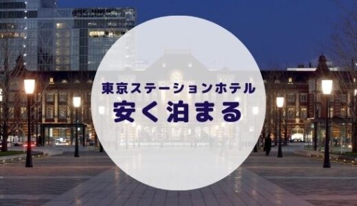 【格安】東京ステーションホテルに安く泊まる方法を徹底解説！
