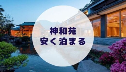 【格安】山荘 神和苑に安く泊まる方法を徹底解説！