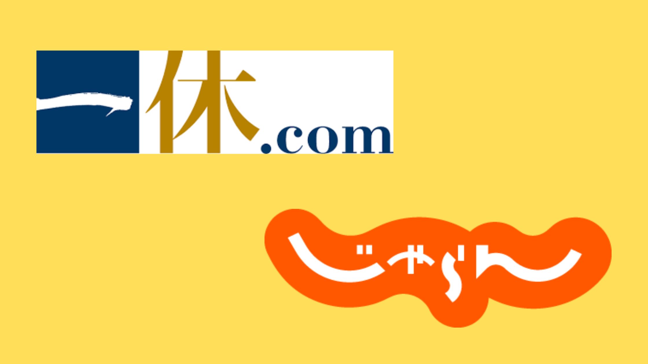 比較 一休とじゃらんの違いは どっちがお得 ヒガタビ