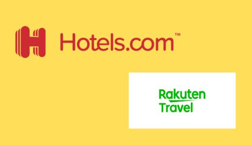 【比較】Hotels.comと楽天トラベルの違いは？どっちがお得？
