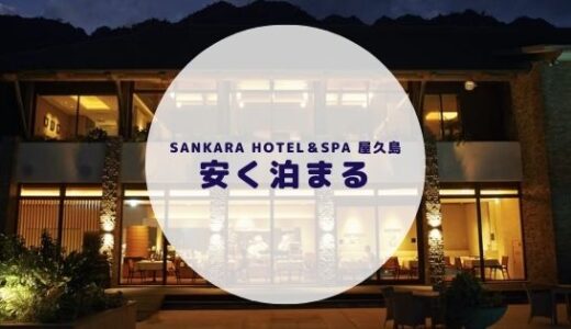 【格安】sankara hotel＆spa 屋久島に安く泊まる方法を徹底解説！