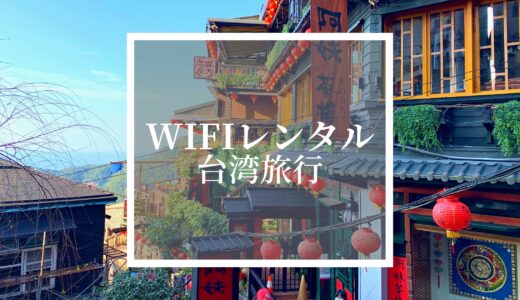 【台湾旅行】おすすめの海外WiFiレンタルサービス