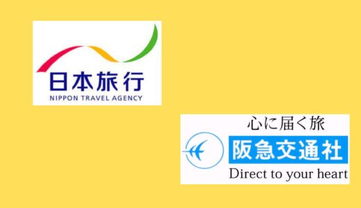【比較】日本旅行と阪急交通社の違いは？どっちがお得？