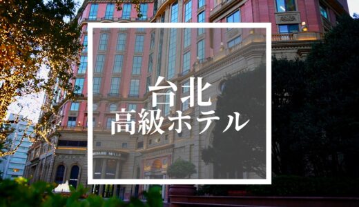 【2022年】台北の高級ホテルおすすめ人気ランキング！