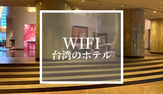 【台湾のホテル】WiFiは無料で利用できる？