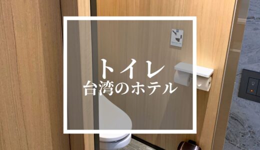 【台湾のホテル】トイレットペーパーは流せる？