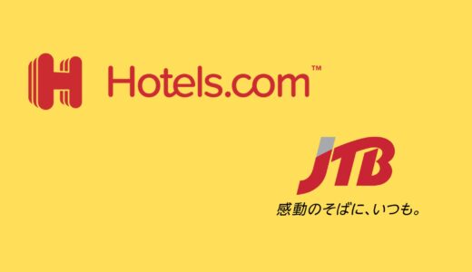 【比較】Hotels.comとJTBの違いは？どっちがお得？