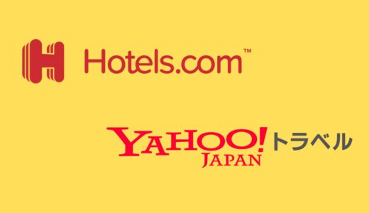 【比較】Hotels.comとYahoo!トラベルの違いは？どっちがお得？