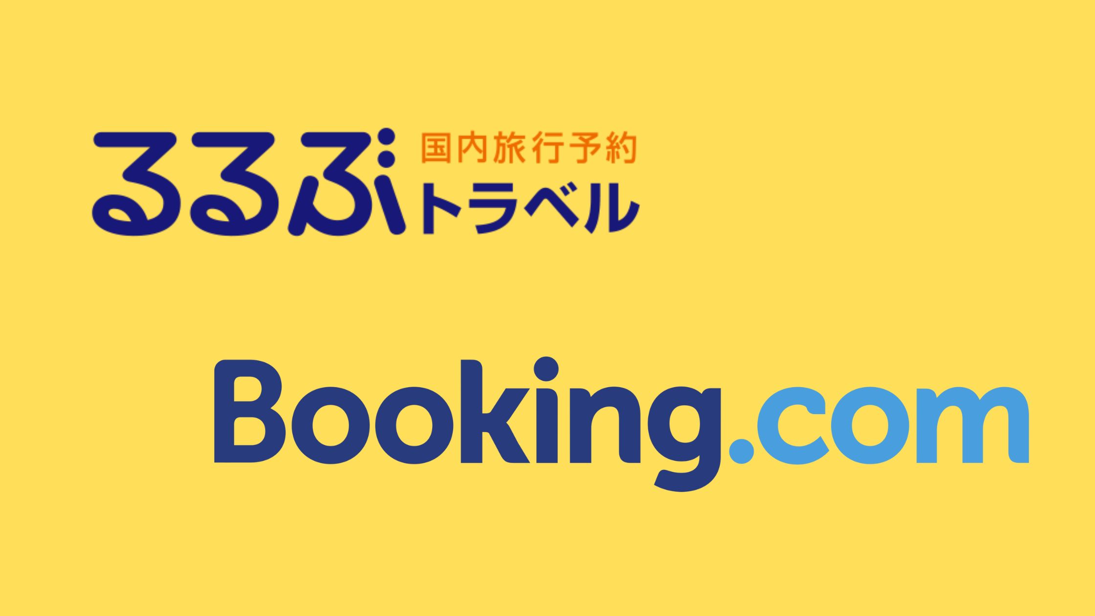 比較】るるぶトラベルとBooking.comの違いは？どっちがお得？ | ヒガタビ！