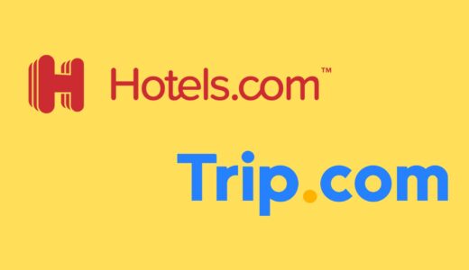 【比較】Hotels.comとTrip.comの違いは？どっちがお得？