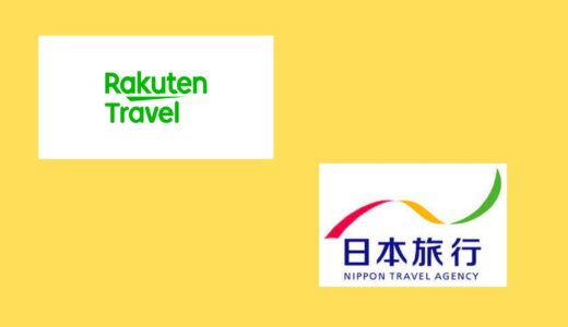 【比較】楽天トラベルと日本旅行の違いは？どっちがお得？