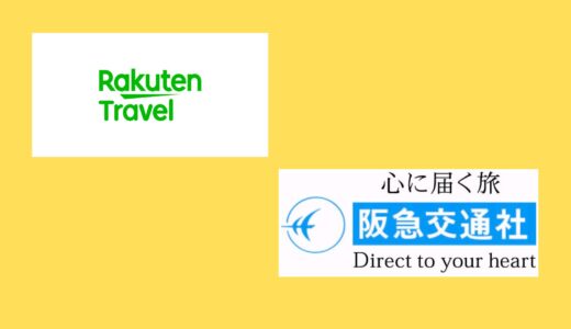 【比較】楽天トラベルと阪急交通社の違いは？どっちがお得？