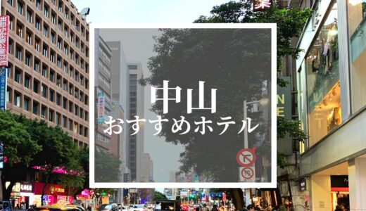 【台北】中山駅周辺ホテルおすすめ人気ランキング