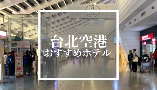 【台北】桃園空港・松山空港近くのおすすめホテル